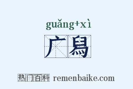 广舄是什么意思的图片